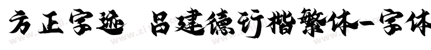 方正字迹 吕建德行楷繁体字体转换